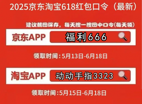 攻略：618超级红包口令在哪儿？2025年淘宝京东618活动是从几号到几号？