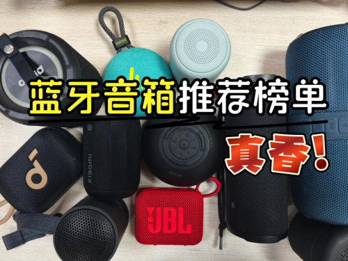 蓝牙音箱什么品牌好?2025年十款公认好用的精品蓝牙音箱推荐！