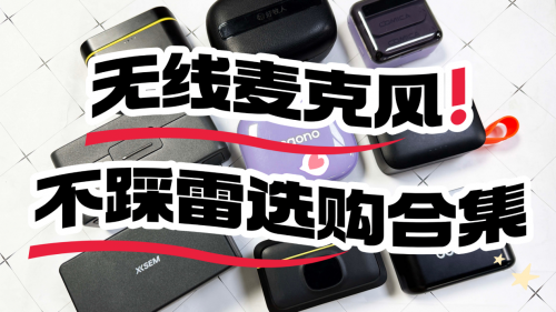 麦克风哪个牌子好？10款热门无线领夹麦克风深度测评，不踩坑！