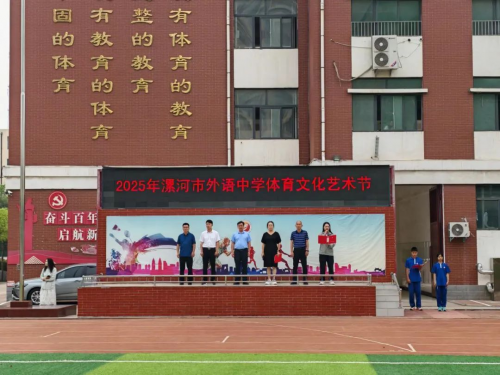 漯河市外语中学开展体育文化艺术节活动