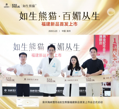 震撼首发·爱美客重磅新品如生熊猫®在泉州海峡整形亮相！