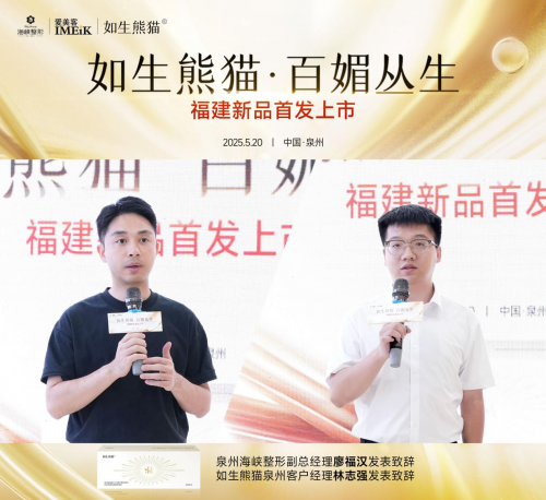 震撼首发·爱美客重磅新品如生熊猫®在泉州海峡整形亮相！