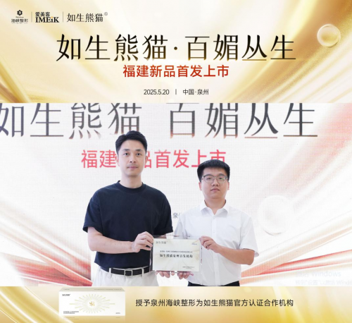 震撼首发·爱美客重磅新品如生熊猫®在泉州海峡整形亮相！