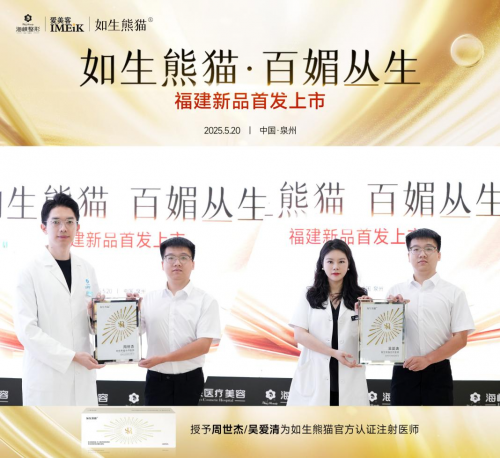 震撼首发·爱美客重磅新品如生熊猫®在泉州海峡整形亮相！