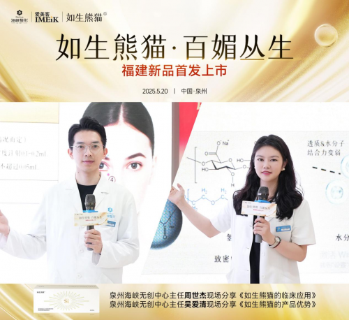 震撼首发·爱美客重磅新品如生熊猫®在泉州海峡整形亮相！
