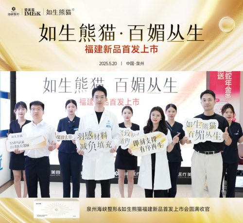 震撼首发·爱美客重磅新品如生熊猫®在泉州海峡整形亮相！