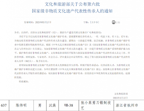 张小泉传承人陈伟明荣获国家级非遗传承人称号，匠心成就卓越品质