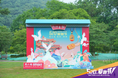 周六福第九届520爱跑节在杭州西湖圆满落幕