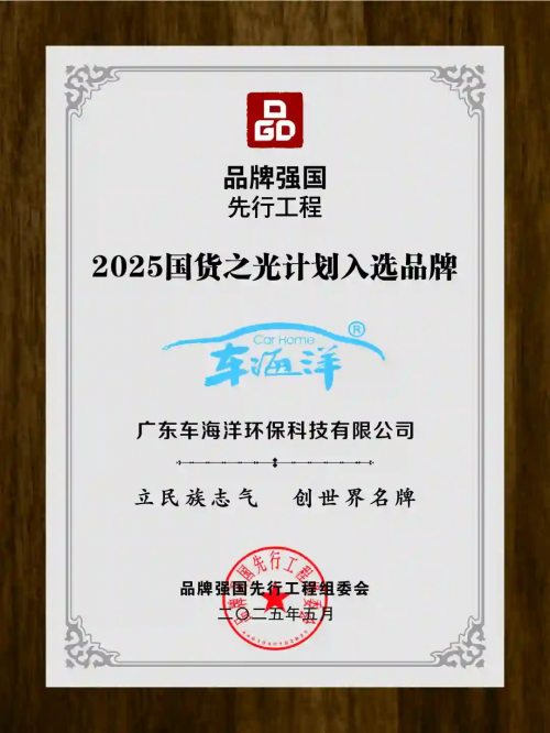 智能洗车领跑者！车海洋荣膺广东知名品牌，入选“国货之光计划”