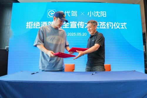 e代驾拒绝酒驾安全宣传大使小沈阳 为车主发放1000万代驾券