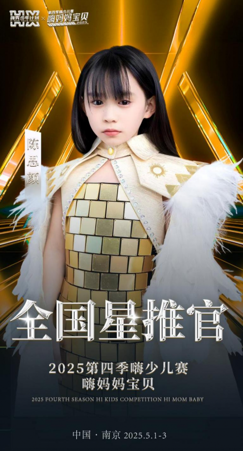 HIFA 2025嗨少儿赛【嗨妈妈宝贝】全国总决赛 全国星推官 陈思颜