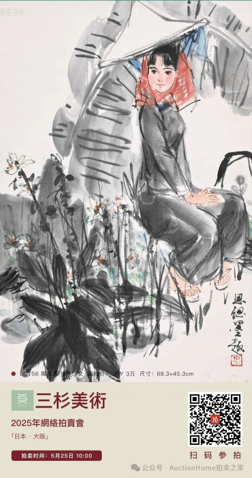 拍卖之家：东瀛雅集！三杉美术春拍藏家必看捡漏盛宴~