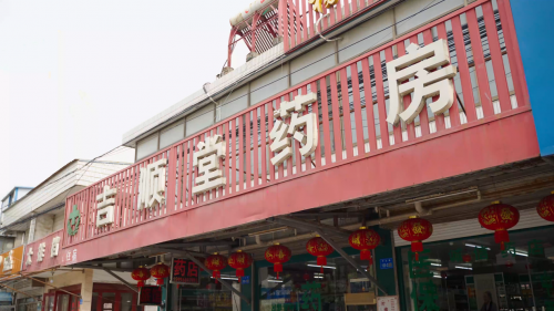 吉顺堂：以中医之道守护社区健康二十余载
