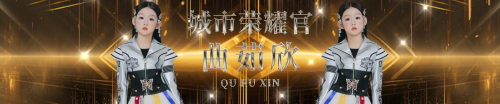 HIFA 2025第四季嗨少儿赛【嗨妈妈宝贝】城市荣耀官 曲茹欣