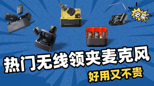 无线麦克风哪个牌子好，无线麦克风一拖二哪个牌子好，麦克风推荐