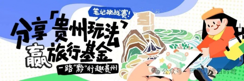 “青春遇见贵州”笔记挑战赛收官，获奖名单公布！