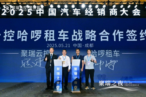聚瑞云控闪耀2025中国汽车经销商大会：韧性生长中绽放创新之光，共谱产业新阶华章