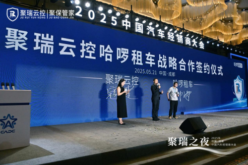 聚瑞云控闪耀2025中国汽车经销商大会：韧性生长中绽放创新之光，共谱产业新阶华章