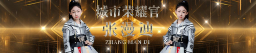 HIFA 2025第四季嗨少儿赛【嗨妈妈宝贝】 城市荣耀官 张漫迪