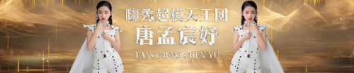 HIFA 2025第四季嗨少儿赛【嗨妈妈宝贝】 嗨秀超模天王团 唐孟宸妤