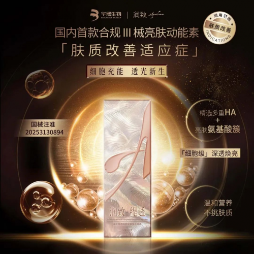 华熙生物润致·缇透获批Ⅲ类械证：开启动能素