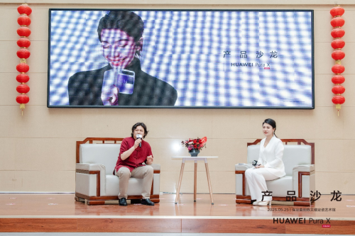 华为Pura X圈层品鉴活动圆满举办：先锋美学对话千年定瓷匠心