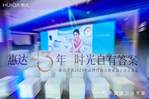 科技文化 “双引擎” 启动，惠达驶向全球卫浴蓝海