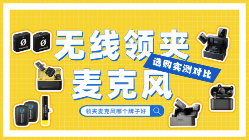 无线领夹麦克风哪个牌子好？揭秘2025年热门十大无线领夹麦克风推荐