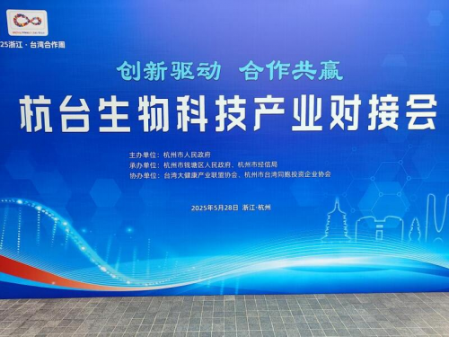 杭台生物科技产业对接会圆满举办