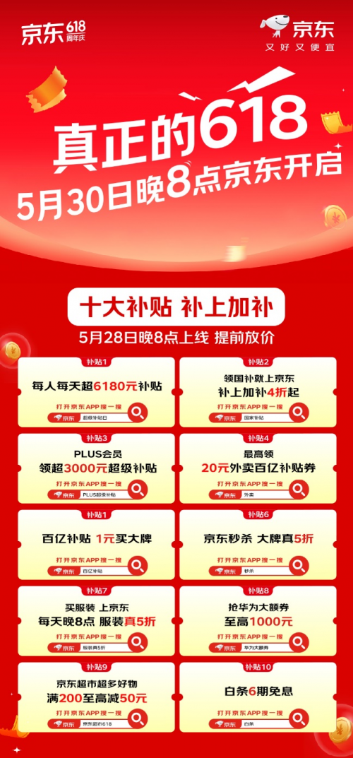 真正的618，5月30日晚8点京东开启，补贴优惠力度前所未有