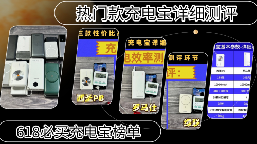 充电宝什么牌子好?西圣、绿联、罗马仕充电宝详细对比较量!