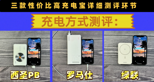 充电宝什么牌子好？西圣、绿联、罗马仕充电宝详细对比较量！