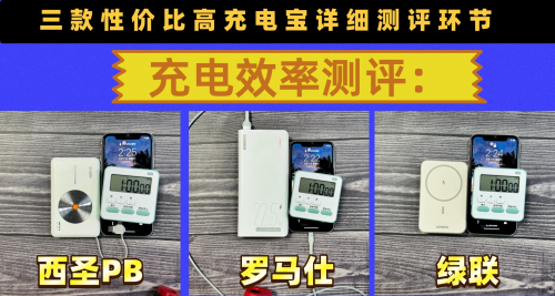 充电宝什么牌子好?西圣、绿联、罗马仕充电宝详细对比较量!