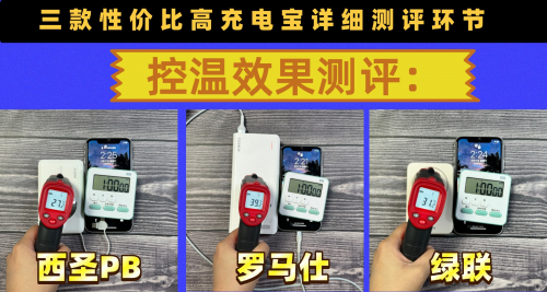 充电宝什么牌子好?西圣、绿联、罗马仕充电宝详细对比较量!