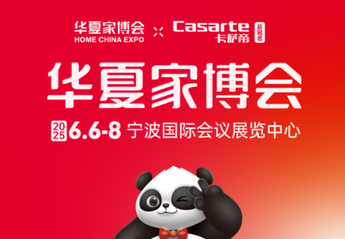 焕新理想家，华夏家博会宁波站超值狂欢即将上演