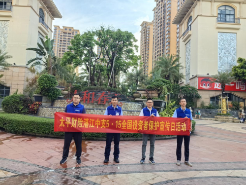 【5·15全国投资者保护宣传日】理性投资避风险，依法维权护权益——太平财险广东分公司积极开展“5·15全国投资者保护宣传日”活动