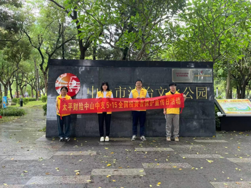 【5·15全国投资者保护宣传日】理性投资避风险，依法维权护权益——太平财险广东分公司积极开展“5·15全国投资者保护宣传日”活动