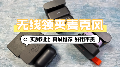 领夹麦克风哪个牌子好，哪个牌子的麦克风好用，618领夹麦克风推荐