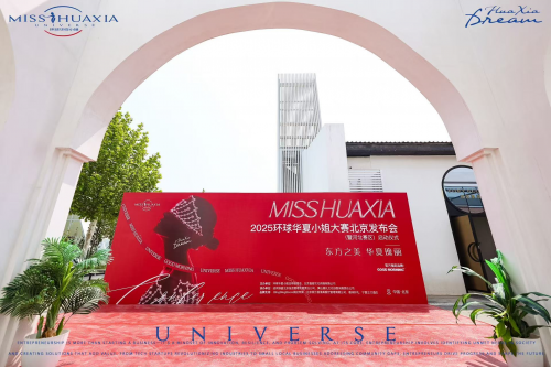 2025环球华夏小姐新闻发布会在京举行——暨河北赛区启动仪式圆满收官