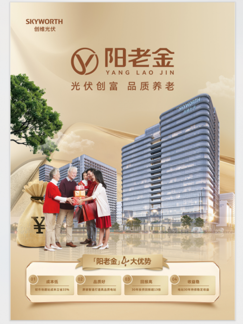 创维光伏“阳老金”阳光存折  改写农村理财逻辑  