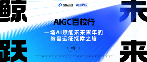 鲸跃未来AIGC百校行：一场高校AI教育远征正式启航