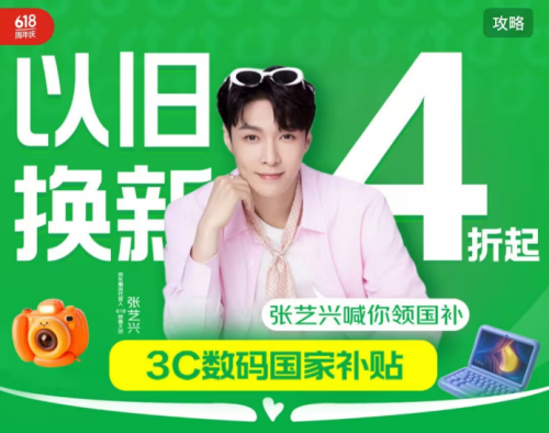 5月30日晚8点京东618开启购3C数码享国家补贴叠以旧换新4折起