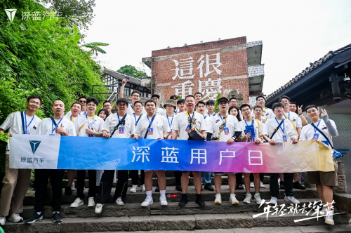 300位车主嗨翻重庆！深蓝用户日如何“玩”转千万流量？