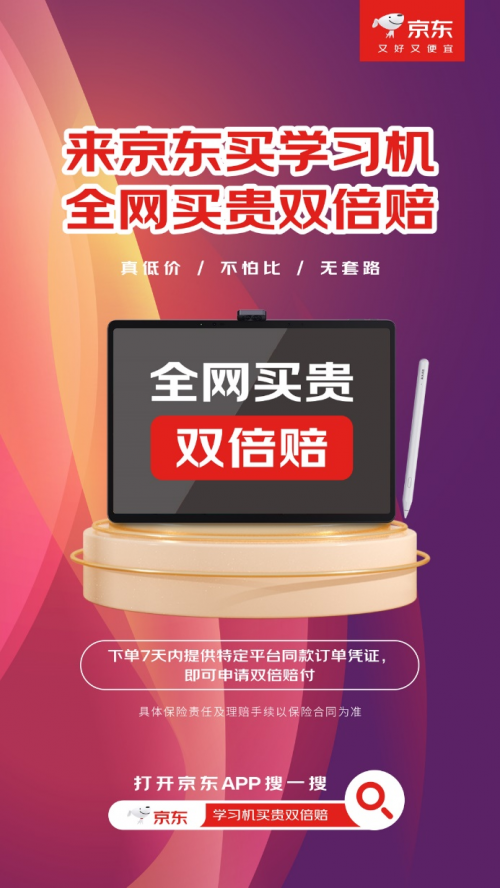 京东618权益保障再升级买学习机支持全网比价买贵双倍赔