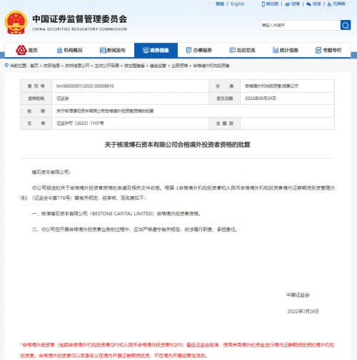 香港（铭洋）博石资本有限公司获〔中国证券监督管理委员会核准〕