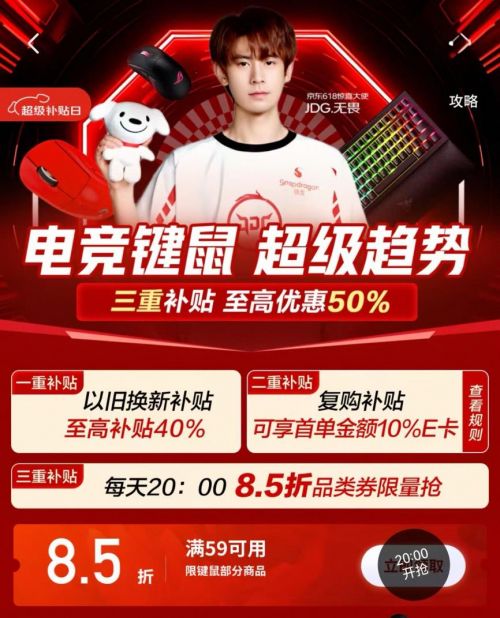 电竞玩家必看 京东618电竞键鼠享三重补贴至高优惠50%