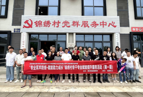 “专业筑牢防线·赋能助力成长”锦绣村骨  干专业赋能提升服务活动（第一期）