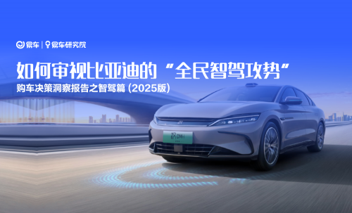 易车研究院：智驾普及背后，车企如