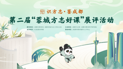 蓉城方志好课走进国际非遗节，解锁蜀地非遗密码！