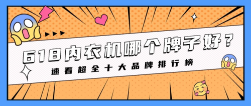 618内衣洗衣机哪个牌子好？速看超全十大品牌排行榜，别错过！